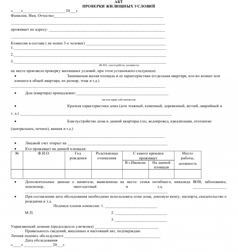 Справка о проверке жилищных условий образец для мвд