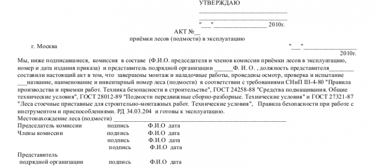 Акт приемки лесов в эксплуатацию образец 2022