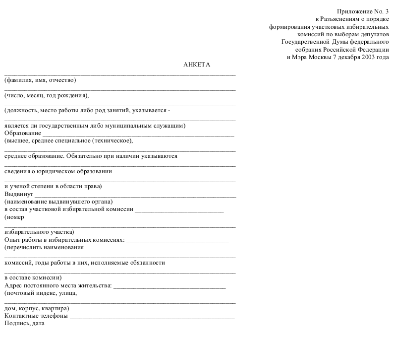 Анкета кандидата в депутаты образец заполнения. Анкета депутата. Анкета кандидата в депутаты государственной Думы. Анкета для помощника депутата.