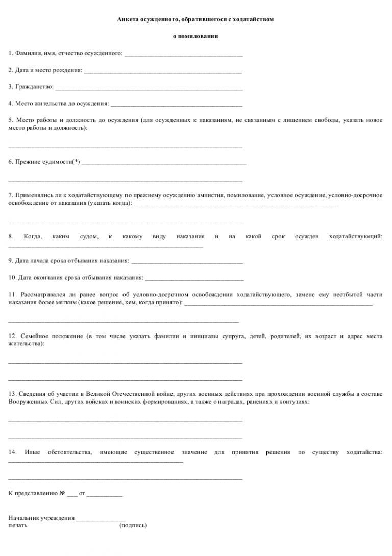 Помилование примеры. Ходатайство о помиловании образец. Анкета осужденного. Ходатайство о помиловании осужденного образец. Анкета для осужденных.