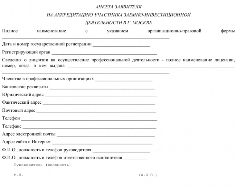 Анкета участника. Анкета для аккредитации. Анкета заявителя. Анкета инвестора. Анкета поставщика.