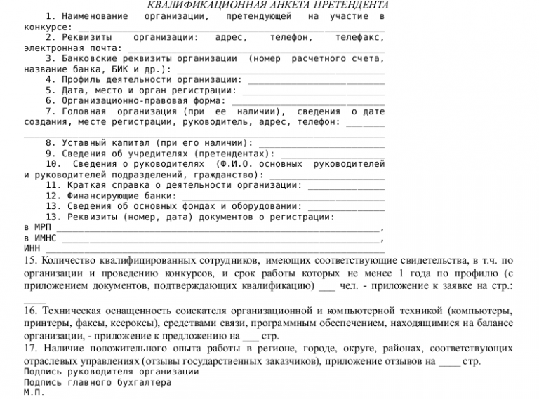 Анкета участника закупки образец заполнения 223 фз