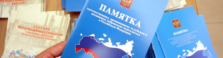 Анкета добровольного переселения в РФ соотечественников, проживающих за рубежом