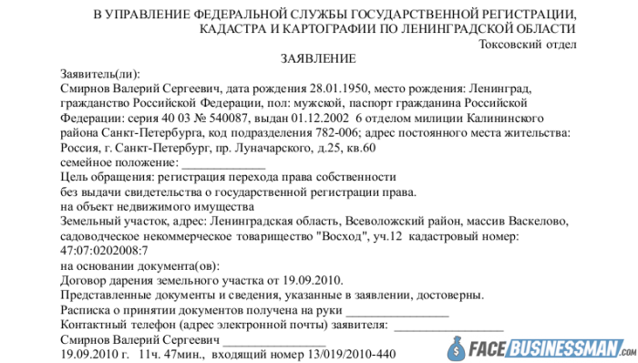 Заявление собственность. Заявление на регистрацию перехода права собственности. Заявление на регистрацию права собственности образец. Заявление на переход права собственности образец. Образец заявления о переходе прав собственности на земельный участок.