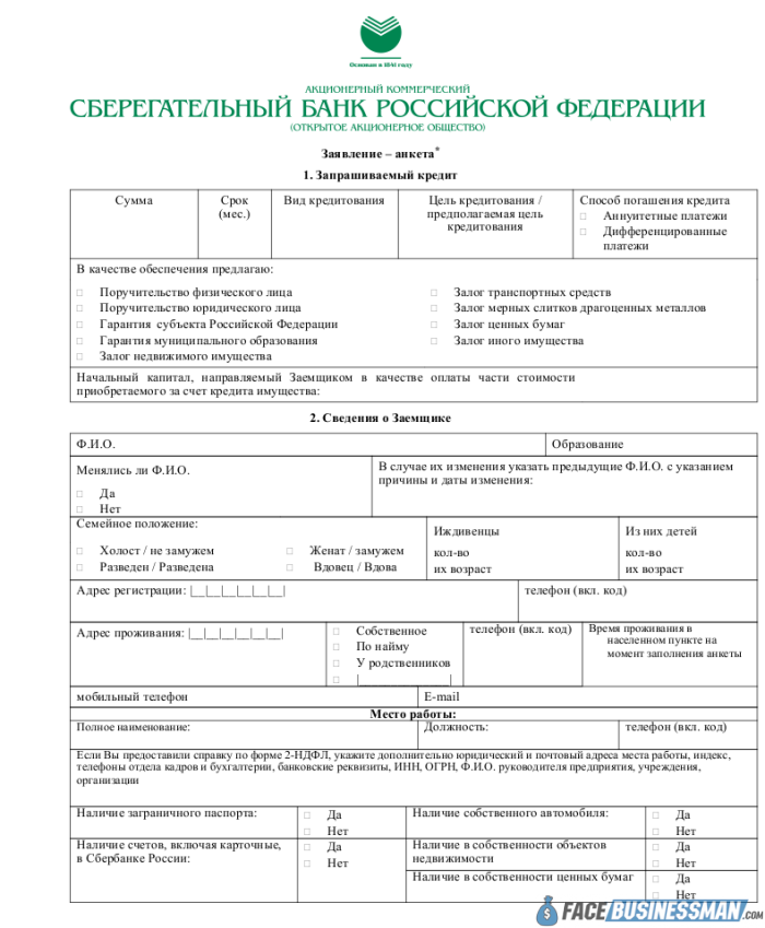 Образец банковской. Заявление-анкета на кредит юридического лица Сбербанк. Анкета заявление на предоставление кредита образец заполнения. Заявление анкета для кредитования юридических лиц Сбербанк. Образец заполнения заявление анкета на получение кредита в Сбербанке.