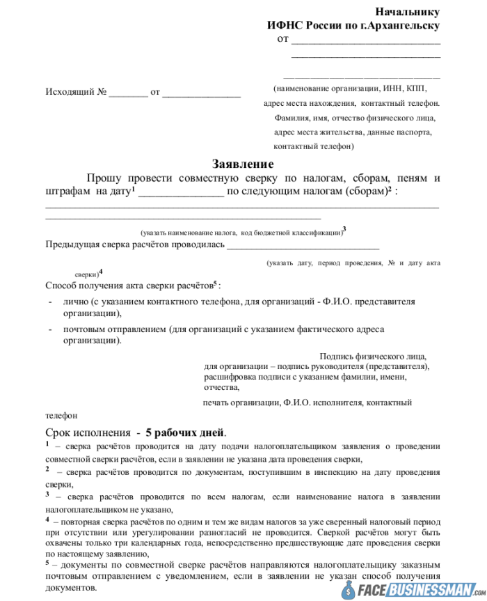 Образец заявления о предоставлении акта совместной сверки расчетов по налогам