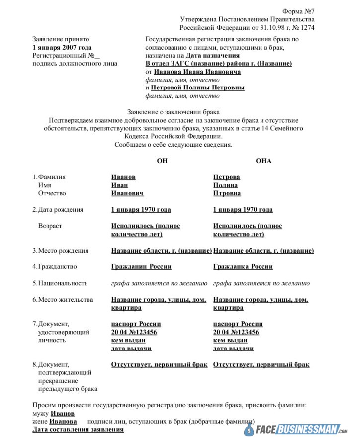 Заявка на брак. Заявление о заключении брака образец заполнения. Заявление о заключении брака форма 7 образец. Заявление о заключении брака образец заполненный форма 7. Заявление о заключении брака образец 2021.