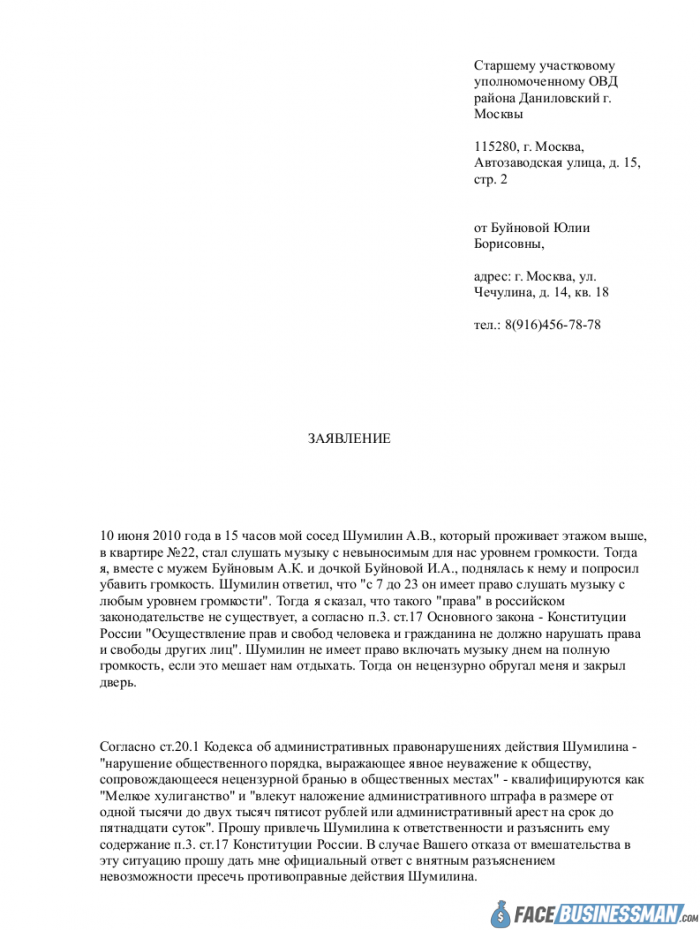 Образец заявления в полицию о хулиганстве соседей