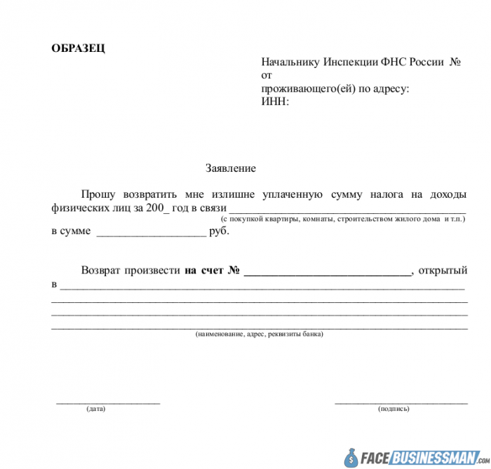 Образец заявления физического. 3 НДФЛ бланк заявления на возврат.