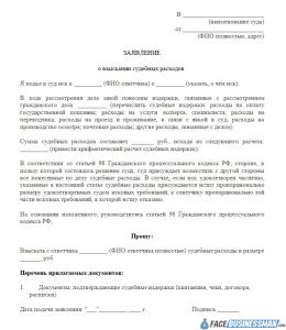 Исковое заявление на возмещение судебных расходов образец